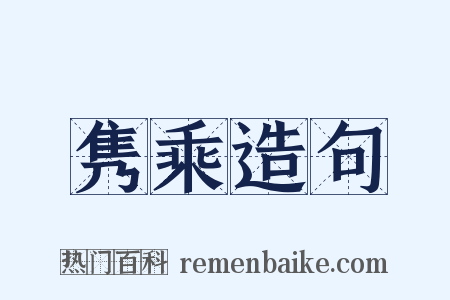隽乘造句是什么意思的图片